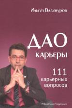 Литература Книга Валинуров Ильгиз Данилович. Дао карьеры. 111 карьерных вопросов