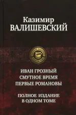 Литература Книга Валишевский Казимир. Иван Грозный. Смутное время. Первые Романовы
