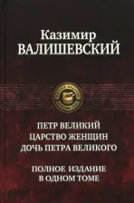 Литература Книга Валишевский Казимир. Петр Великий. Царство женщин. Дочь Петра Великого. Полное издание в одном томе