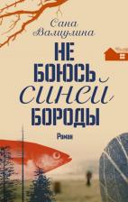 Литература Книга Валиулина Сана. Не боюсь Синей Бороды