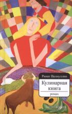 Литература Книга Валиуллин Р. "Кулинарная : Роман"
