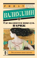 Литература Книга Валиуллин Ринат Рифович. Где валяются поцелуи. Париж 9785171585365