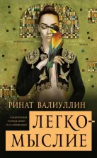 Литература Книга Валиуллин Ринат Рифович. Легкомыслие 9785171000158