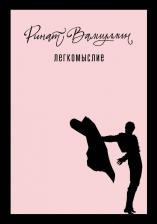 Литература Книга Валиуллин Ринат Рифович. Легкомыслие 9785171678401