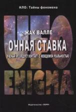 Литература Книга Валле Ж. "Очная ставка. Ученый исследует контакт с неведомой реальностью"