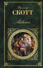 Литература Книга Вальтер Скотт. Айвенго 9785040938384