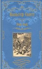 Литература Книга Вальтер Скотт. Роб Рой