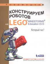 Литература Книга Валуев Алексей Александрович. Конструируем роботов на LEGO MINDSTORMS Education EV3. Который час?