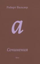 Литература Книга Вальзер Роберт. Сочинения