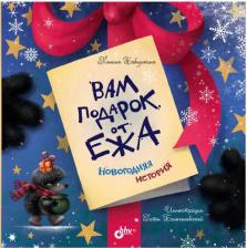 Литература Книга Вам подарок от Ежа. Новогодняя история