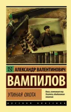 Литература Книга Вампилов Александр Валентинович. Утиная охота 9785171216849