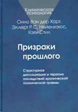 Литература Книга Ван дер Харт Онно, Нейенхэюс Эллерт Р. С., Стил Кэти. Призраки прошлого: Структурная диссоциация и терапия последствий хронической психической травмы