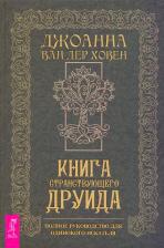 Литература Книга ван дер Ховен Джоанна. странствующего друида. Полное руководство для одинокого искателя