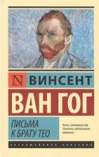 Литература Книга Ван Гог Винсент. Письма к брату