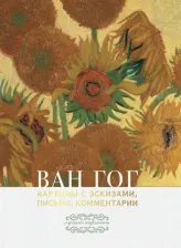 Литература Книга Ван Гог Винсент. Ван Гог: картины с эскизами, письма, комментарии