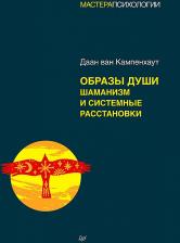 Литература Книга Ван Кампенхаут Даан. Образы души. Шаманизм и системные расстановки