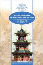 Литература Книга Ван Кай. История древних китайских башен и пагод