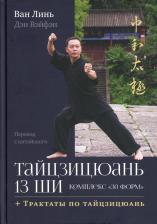 Литература Книга Ван Линь, Вэйфэн Дэн. Тайцзицюань 13 ши. Комплекс "30 форм"
