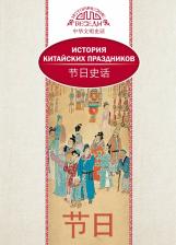 Литература Книга Вань Лина. История китайских праздников