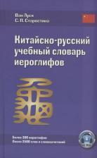 Литература Книга Ван Луся, Старостина С.П. Китайско-русский учебный словарь иероглифов. 5-е изд