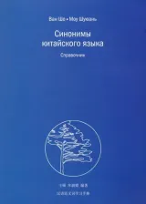 Литература Книга Ван Шо, Моу Шуюань. Синонимы китайского языка. Справочник