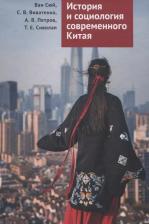 Литература Книга Ван Сюй, Петров Александр Викторович, Виватенко Сергей Валентинович. История и социология современного Китая. Учебное пособие