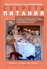 Литература Книга ван Вэй III Чарльз В., Айэртон-Джонс Кэрол. Секреты питания 9785604572412