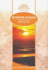 Литература Книга Ван Юйлэй. История Хуанхэ