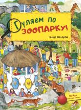 Литература Книга Вандрей Гвидо. Гуляем по зоопарку!