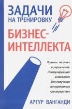 Литература Книга Ванганди Артур Б. Задачи на тренировку бизнес-интеллекта 9789851535084