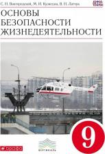 Литература Книга Вангородский Сергей Николаевич, Латчук Владимир Николаевич, Кузнецов Михаил Иванович. ОБЖ. Основы безопасности жизнедеятельности. 9 класс. Учебник
