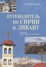 Литература Книга Ванькин Евгений Владимирович. Путеводитель по Сирии и Ливану. В помощь православному паломнику