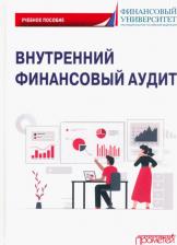Литература Книга Ванькович И. М., Горохова Д. В., Волкова В. О. Внутренний финансовый аудит. Учебное пособие
