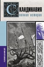 Литература Книга Ванкукер Зергиус. Скандинавия. Полная история