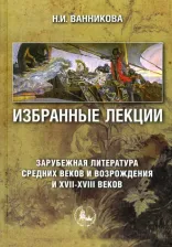 Литература Книга Ванникова Нинень Ивановна. Избранные лекции. Зарубежная литература Средних веков и Возрождения и XVII-XVIII вв. Учебное пособие