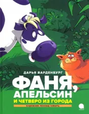 Литература Книга Варденбург Дарья Георгиевна. Фаня, Апельсин и четверо из города 9785604457184