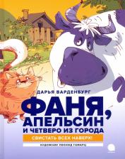 Литература Книга Варденбург Дарья Георгиевна. Фаня, Апельсин и четверо из города. Свистать всех наверх! 9785604457139