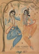 Литература Книга Вардхана А. "Али Чампу. Нектар игр Кришны по Десятой песне Шримад-Бхагаватам"