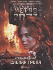 Литература Книга Вардунас Игорь Владимирович. Метро 2033. Слепая тропа