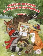 Литература Книга Варельджян Алиса Борисовна. Веселые истории в стихах и картинках