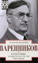 Литература Книга Варенников Валентин Иванович. Неповторимое. Том 3. Трагедия отечества
