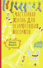 Литература Книга Варей Мари. Счастливая жизнь для осиротевших носочков