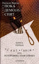 Литература Книга Варгас Натали. Cave сanem, или Осторожно, злая собака