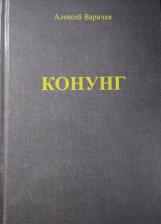 Литература Книга Варичев Алексей Игоревич. Конунг