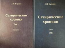 Литература Книга Варичев Алексей Игоревич. Сатирические хроники. Том 1. 2020-2021