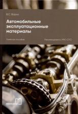 Литература Книга Варис В. С. Автомобильные эксплуатационные материалы. Учебное пособие для СПО