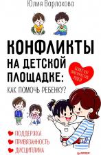 Литература Книга Варлакова Юлия А. Конфликты на детской площадке. Как помочь ребенку?