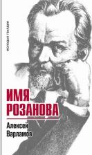 Литература Книга Варламов Алексей Николаевич. Имя Розанова