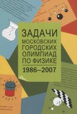Литература Книга Варламов С.Д., Зинковский В.И., Семенов М.В., Старокуров Ю.В., Шведов О.Ю., Якута А.А. "Задачи Московских городских олимпиад по физике 1986-2007"