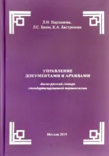 Литература Книга Варламова Людмила Николаевна, Баюн Лилия Семеновна, Бастрикова Кристина Александровна. Управление документами и архивами. Англо-русский словарь